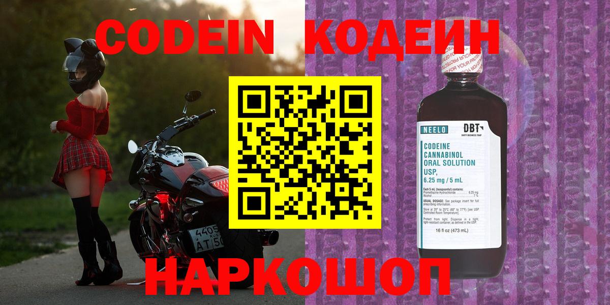 Кодеиновый сироп Lean Purple Drank  Вход с VPN  Волжск 